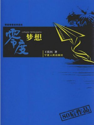 cover image of 零度梦想 (Zero Dream)